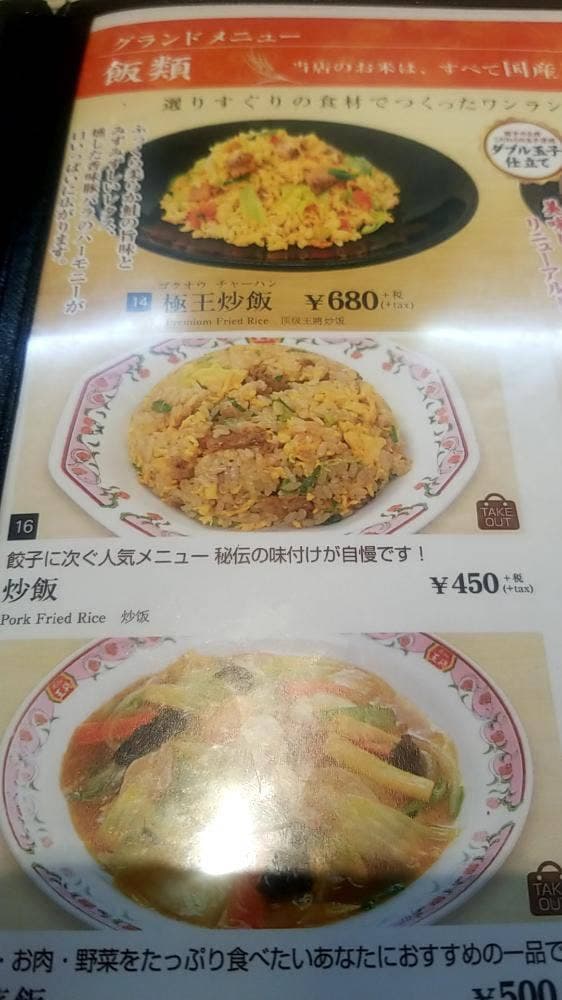餃子の王将 都賀駅西口店 - サブ画像2