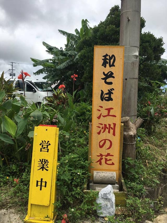 江洲の花 - サブ画像1