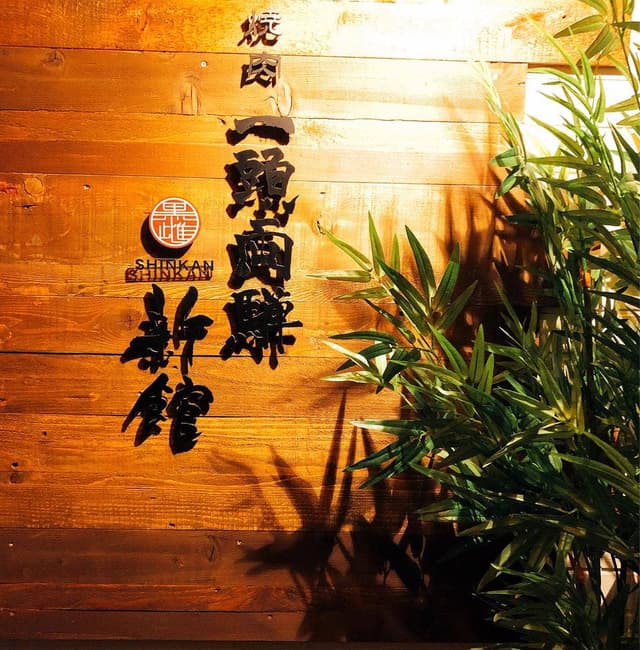 焼肉 一頭両騨 新館 - サブ画像3