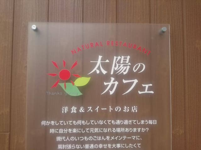 太陽のカフェ - サブ画像1