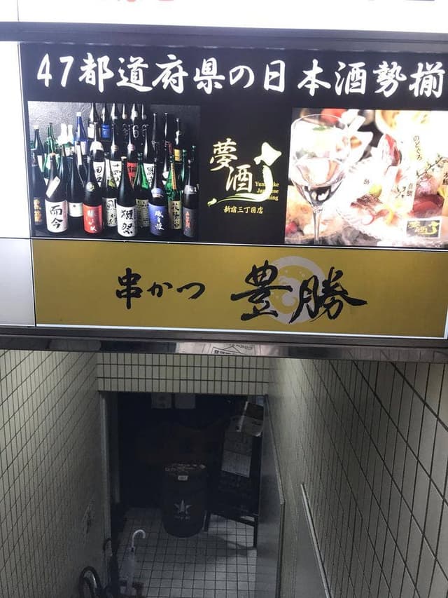 豊勝 エクレ新宿店 - サブ画像1