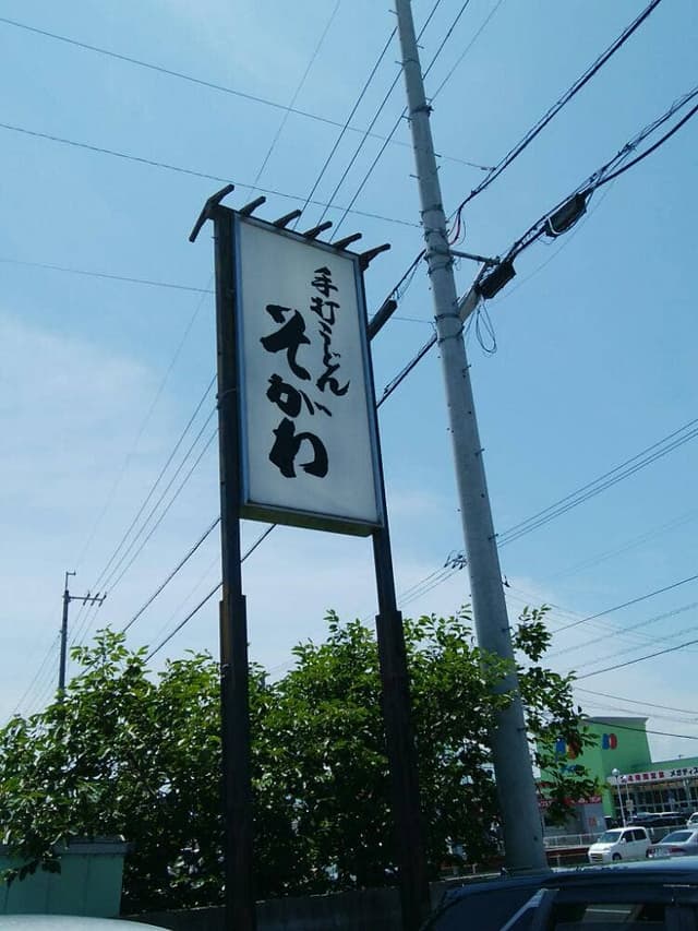 そがわ - サブ画像1
