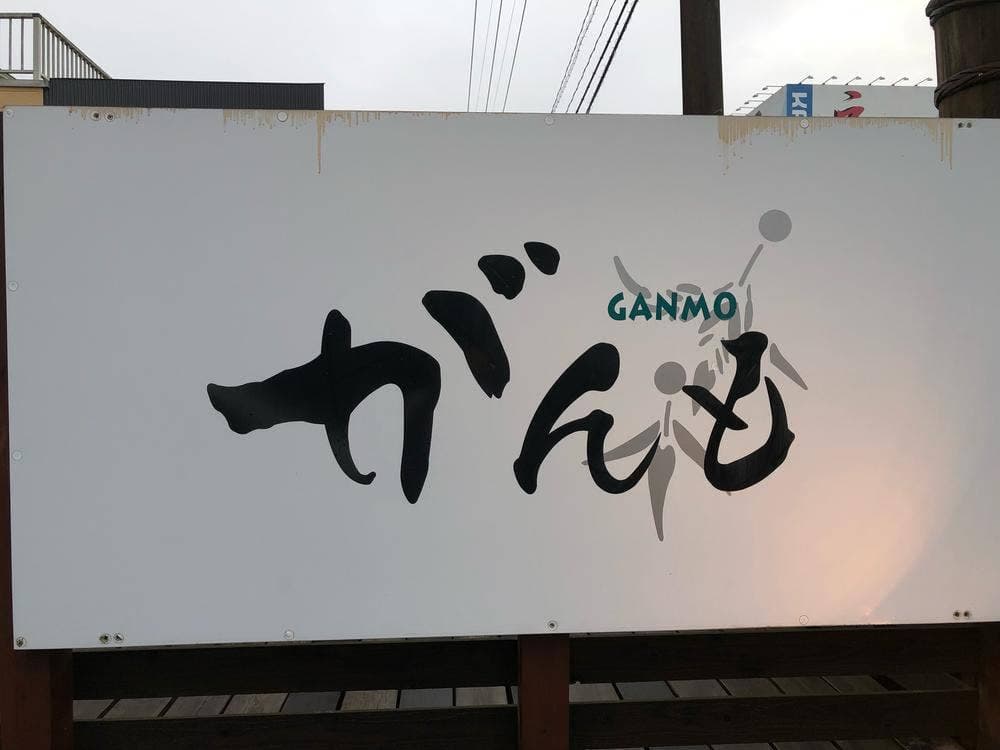 居酒屋 がんも