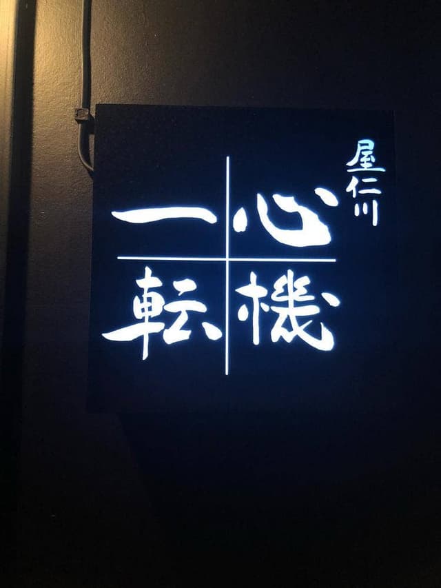 心機一転 - サブ画像1