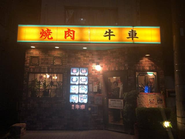 焼肉 牛車 - サブ画像1