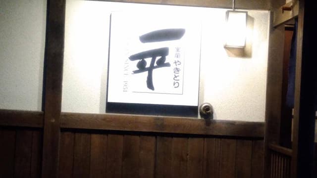 室蘭やきとり やきとりの一平 學亭 - サブ画像2