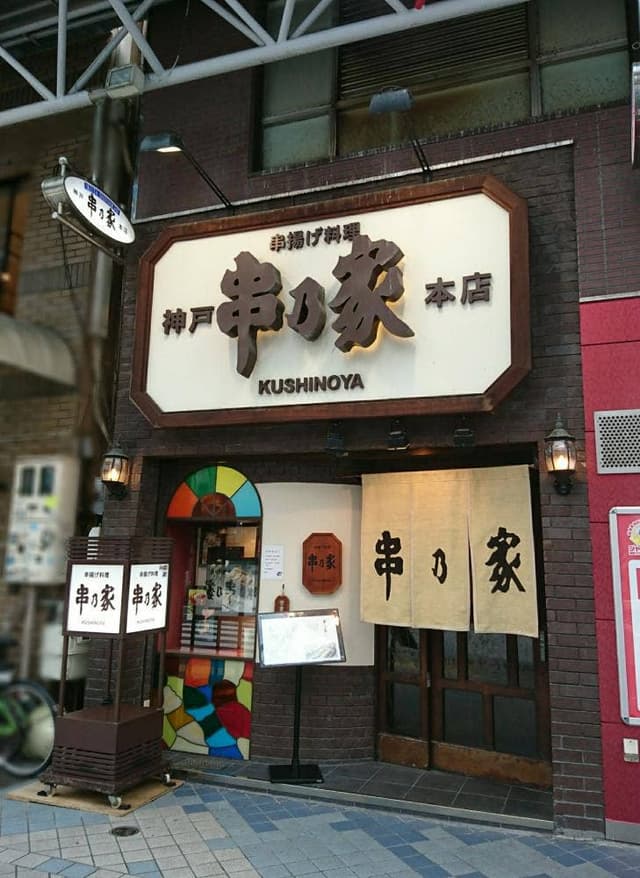 串乃家本店 - サブ画像1