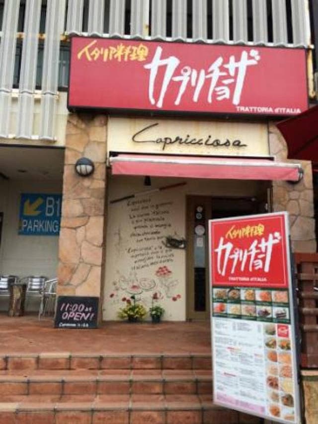 カプリチョーザ 江ノ島店 - サブ画像1