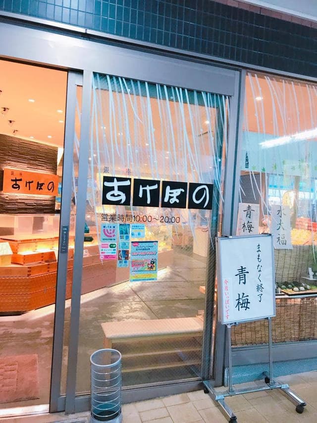 銀座あけぼの 経堂店 - サブ画像1