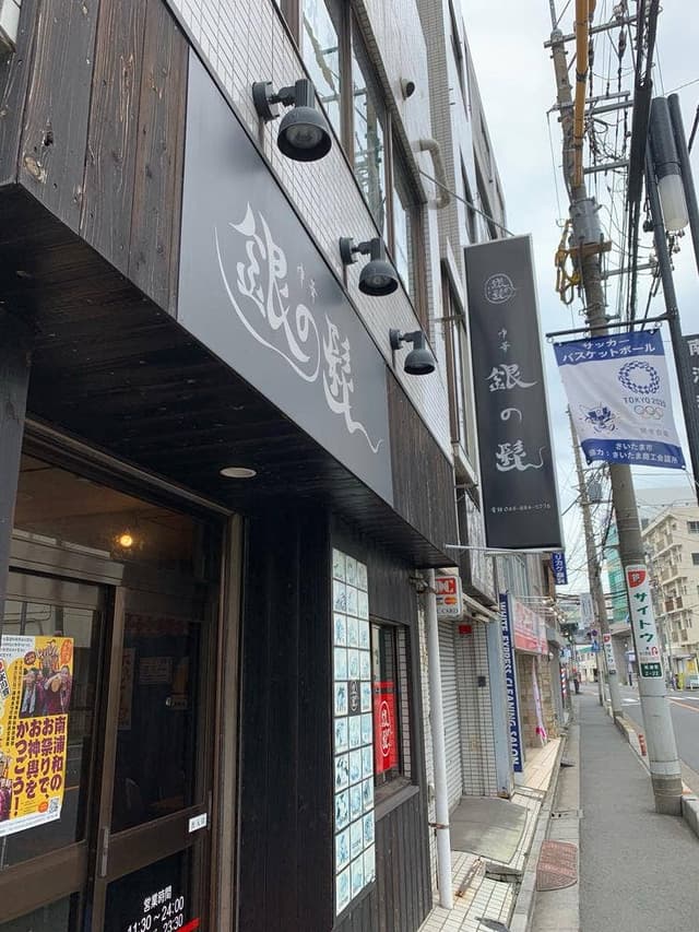銀の髭 - サブ画像2