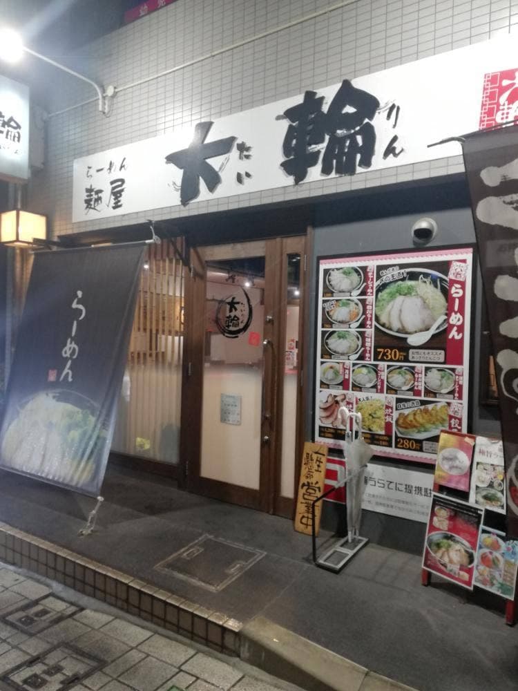 麺屋 大輪