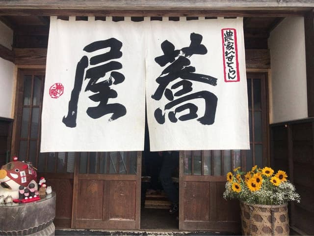 蕎屋 - サブ画像3