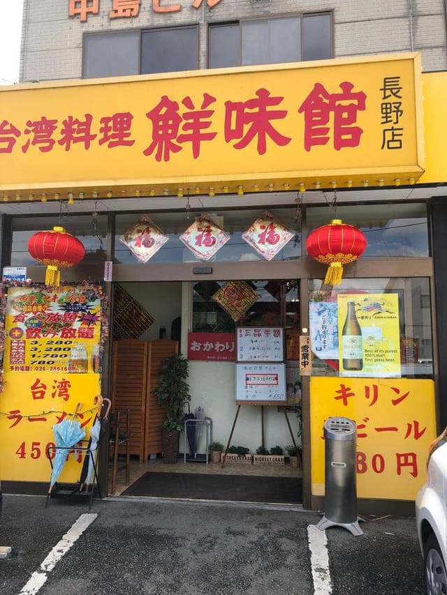 鮮味館 長野稲里店 - サブ画像2