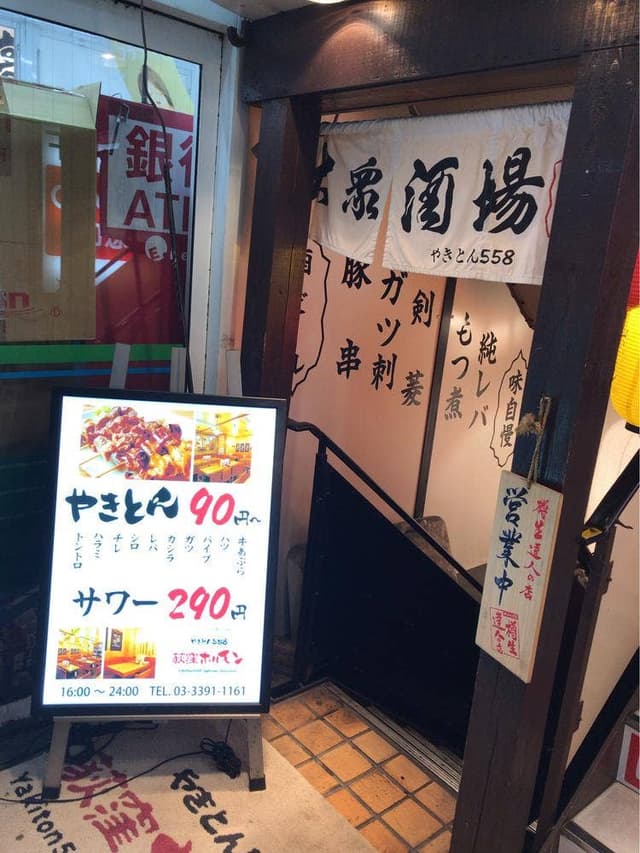 やきとん558 荻窪ホルモン - サブ画像1