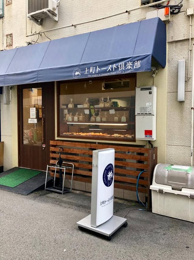 上町トースト倶楽部 - サブ画像2