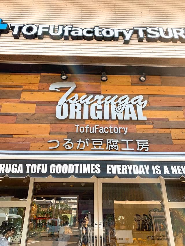 つるが豆腐工房 - サブ画像1