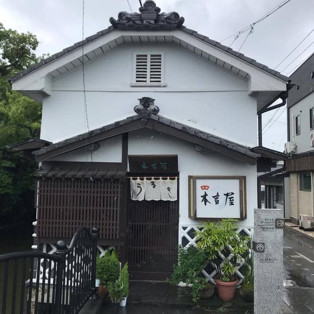 本吉屋 沖端店 - サブ画像2