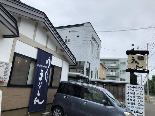 うなしん - サブ画像3