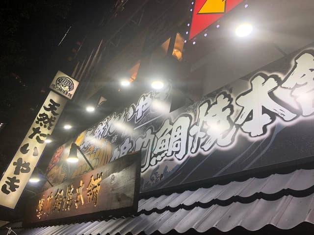 鳴門鯛焼本舗天神橋店 - サブ画像2
