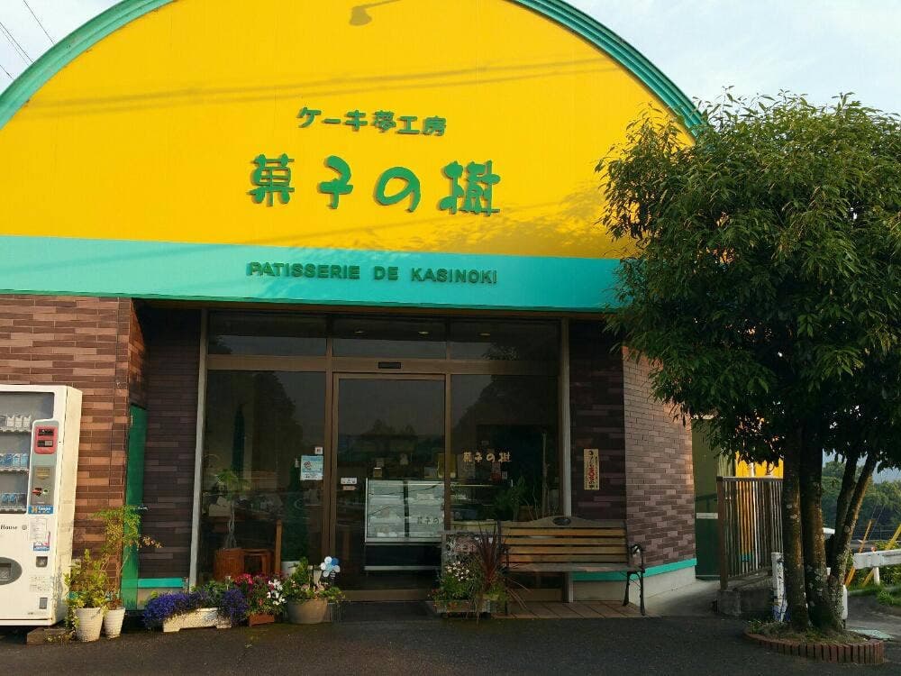 ケーキ 夢工房 菓子の樹