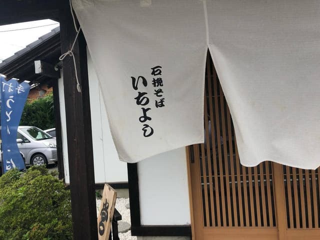 いちよし - サブ画像2