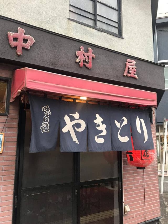 やきとり中村屋 - サブ画像2