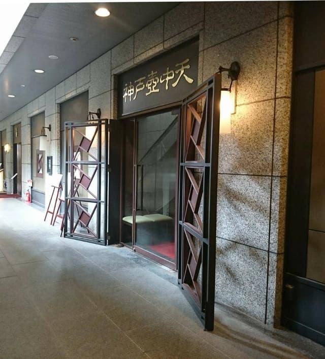 神戸壺中天 - サブ画像2