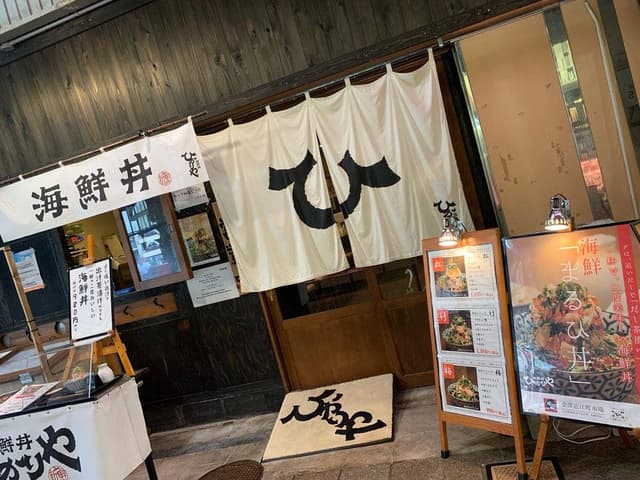 海鮮丼 ひかりや 近江町店 - サブ画像2