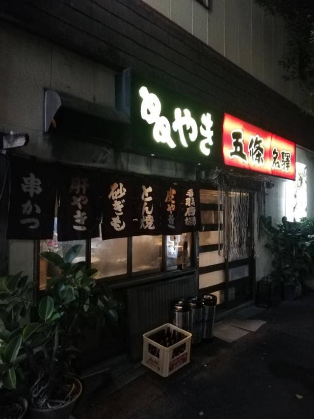 五條名驛 - サブ画像3