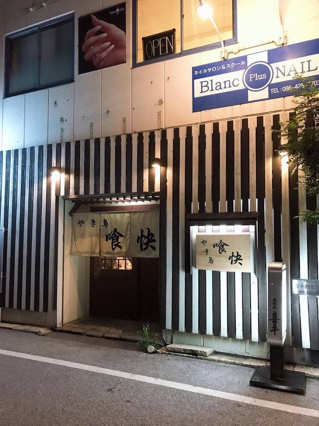 やき鳥 喰快 倉敷店 - サブ画像2