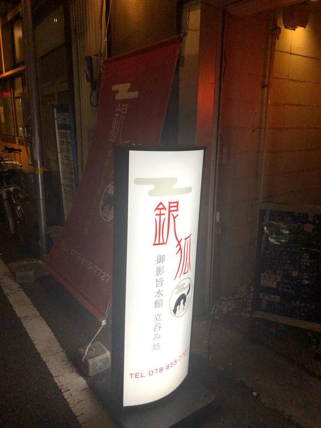 御影旨水館立呑み処 銀狐 - サブ画像3