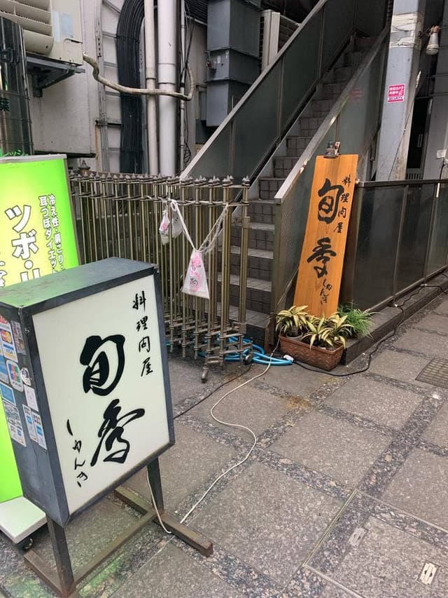 料理問屋 旬季 - サブ画像1