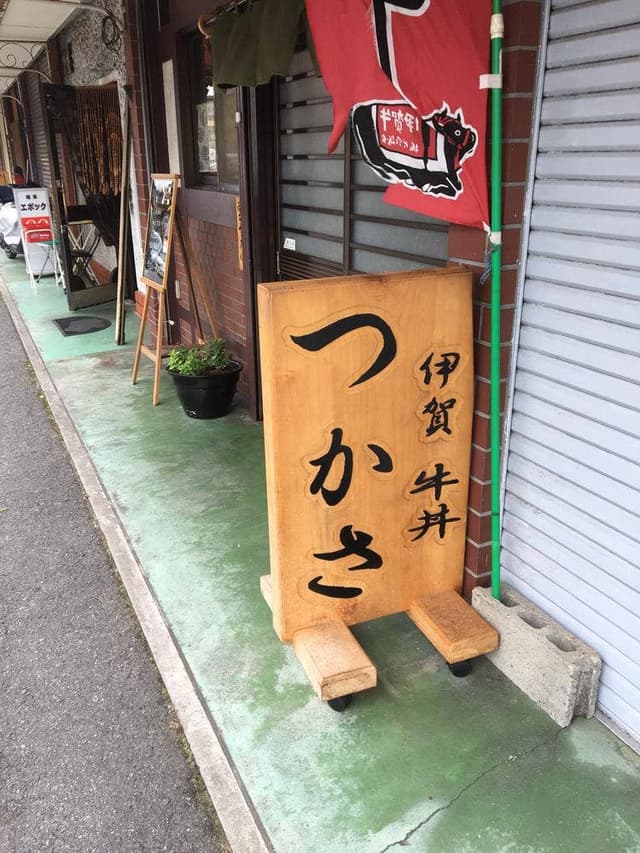伊賀牛 牛丼つかさ - サブ画像1