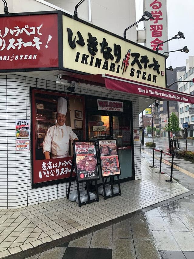 いきなりステーキ 八王子店 - サブ画像1