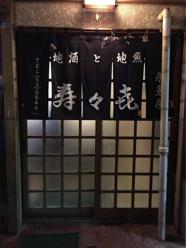 寿々喜 - サブ画像2