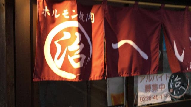 ホルモン焼肉治へい - サブ画像3