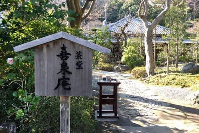 浄妙寺喜泉庵 - サブ画像1