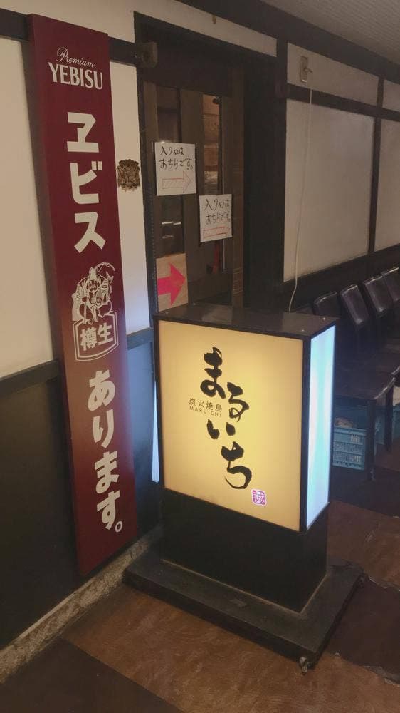 炭火焼鳥まるいち - サブ画像1