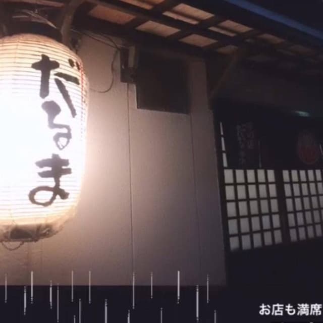 串・近江牛 だるま 桂本店 - サブ画像1