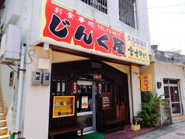 じんく屋 - サブ画像3