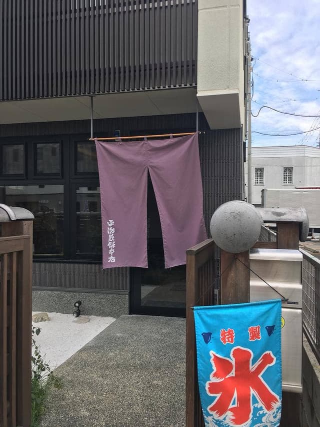 平治煎餅 本店 - サブ画像1