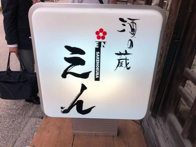 酒の蔵 えん - サブ画像2