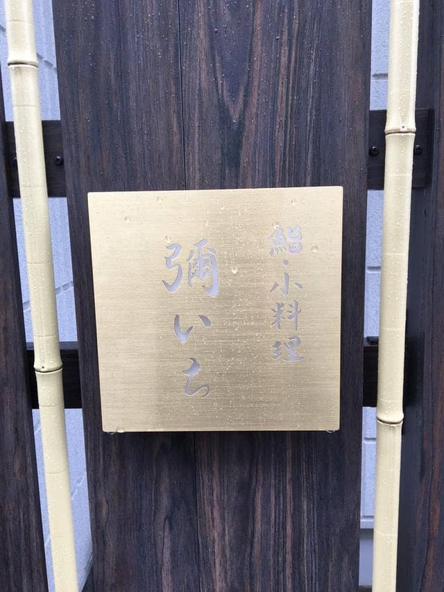 鮨・小料理 彌いち - サブ画像1
