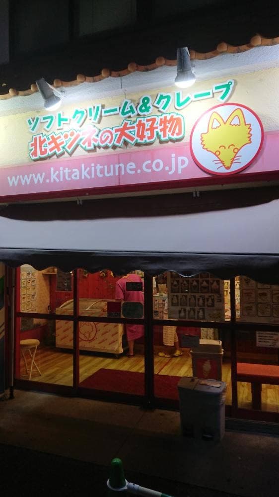 北キツネの大好物 佐賀ひかり店 - サブ画像3