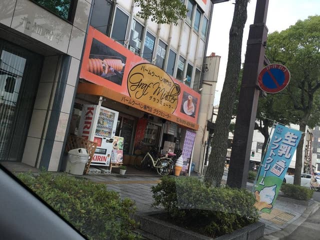 バームクーヘン専門店 グラフミューラー 和歌山本店 - サブ画像1