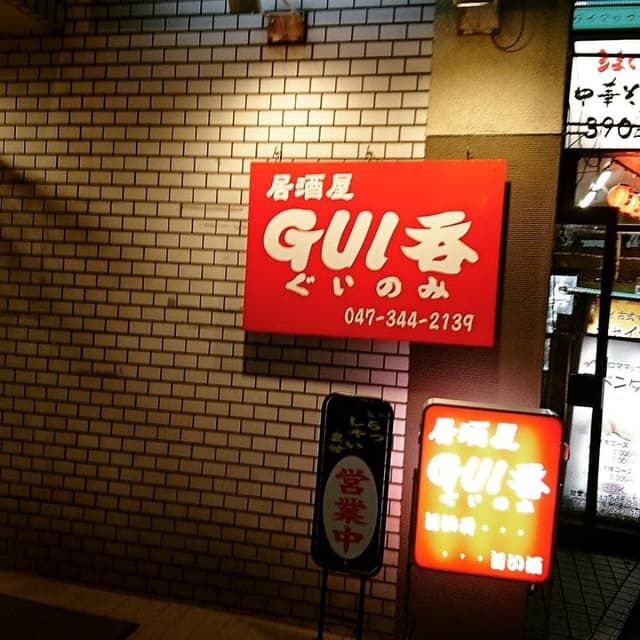 居酒屋GUI呑 - サブ画像3