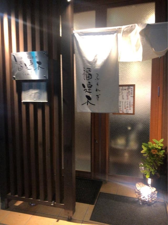 福連木 - サブ画像1