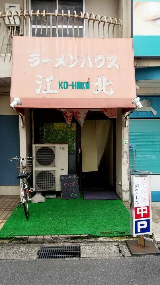 ラーメンハウス江北 - サブ画像3