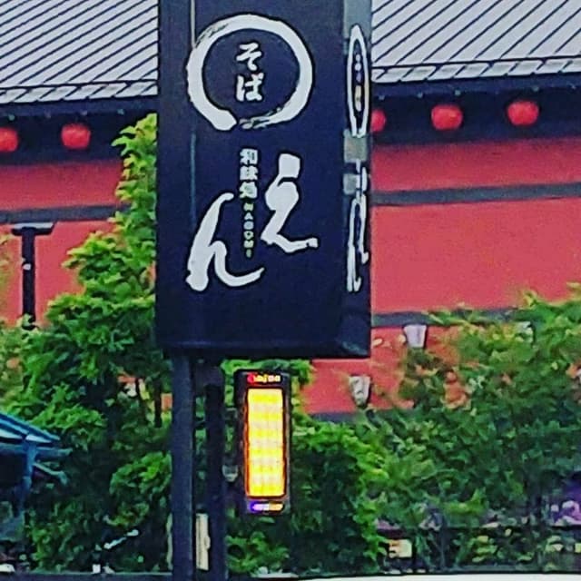 手打ちそば 和味処えん - サブ画像1