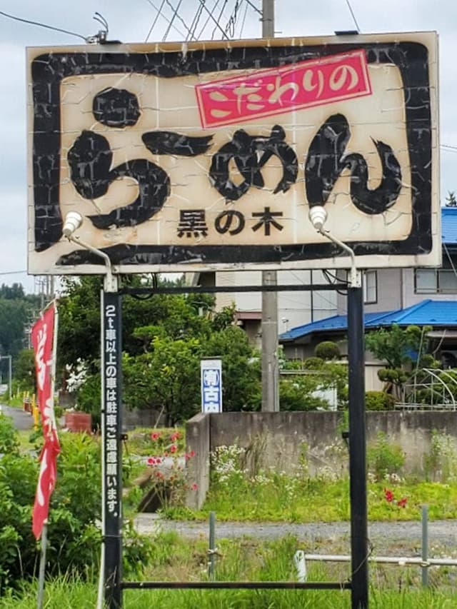 黒の木 - サブ画像1